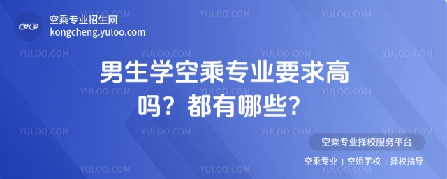 男生學空乘專業要求高嗎?都有哪些?