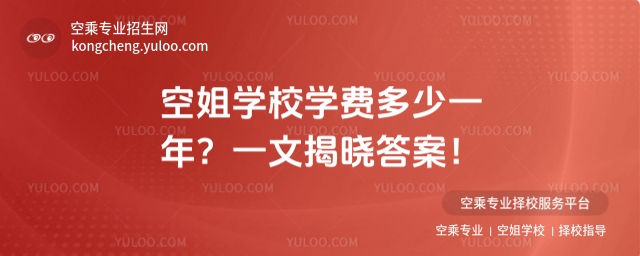 空姐學校學費多少一年?一文揭曉答案!