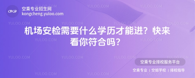 機(jī)場(chǎng)安檢需要什么學(xué)歷才能進(jìn)?快來(lái)看你符合嗎?