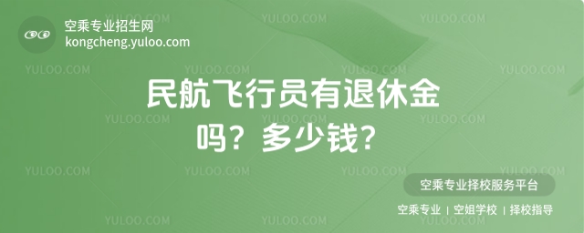 民航飛行員有退休金嗎?多少錢?