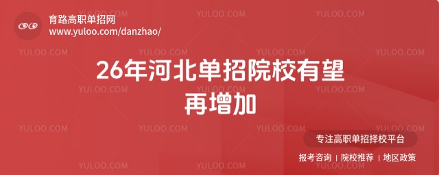河北单招院校迎来新机遇:2026年有望再添两所新校