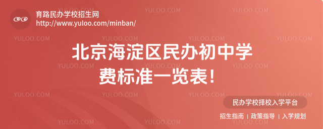 北京海淀区民办初中学费标准一览表!_6836bd0f498126.38386273.jpg