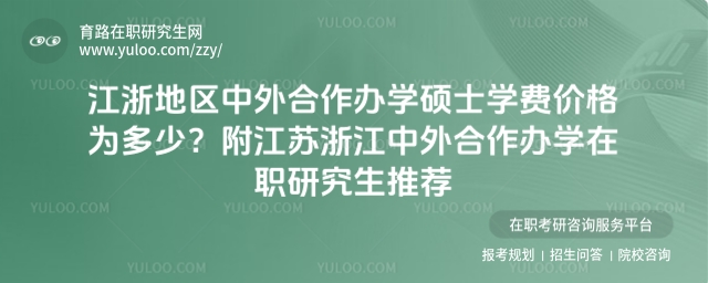 江浙地区中外合作办学硕士学费