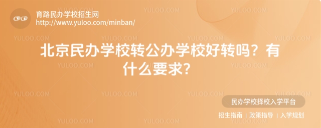北京民办学校转公办学校好转吗?有什么要求
