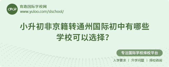 非京籍转通州国际初中有哪些学校
