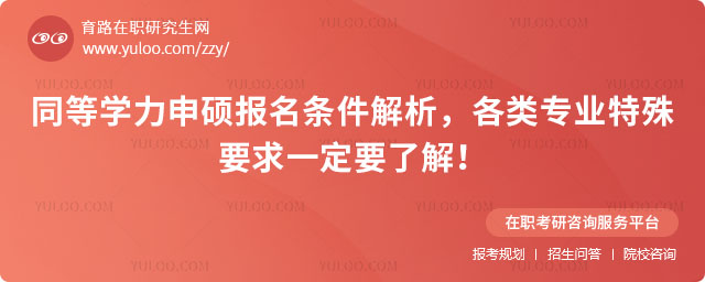 同等学力申硕报名条件
