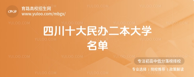 2025四川十大民办二本大学名单,优质民办院校推荐