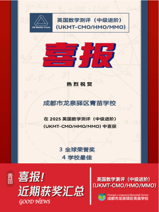 青苗学校成都校区竞赛成绩