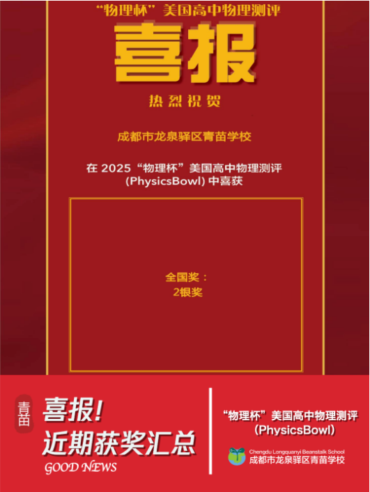 青苗学校成都校区竞赛成绩