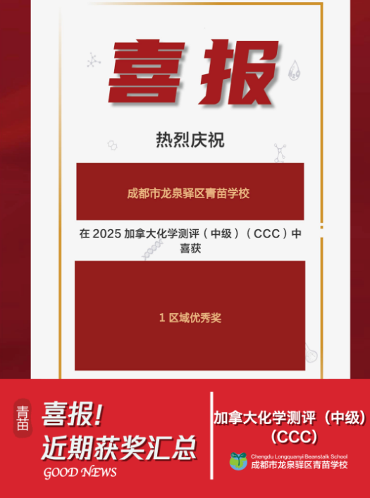 青苗学校成都校区竞赛成绩