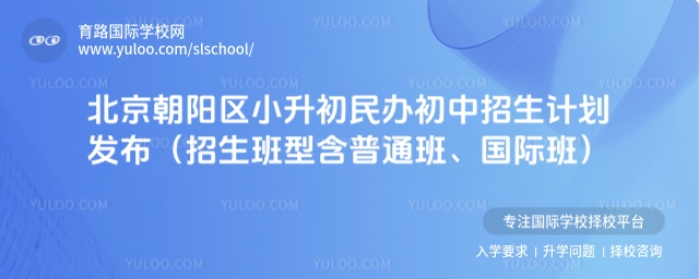 北京朝阳区小升初民办初中招生计划发布(招生班型含普通班、国际班)