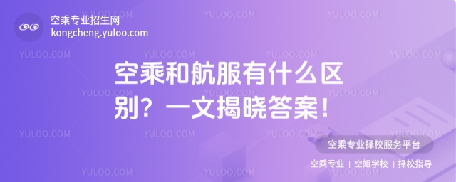 空乘和航服有什么區別?一文揭曉答案!