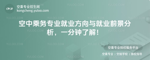 空中乘務專業(yè)就業(yè)方向與就業(yè)前景分析,一分鐘了解!