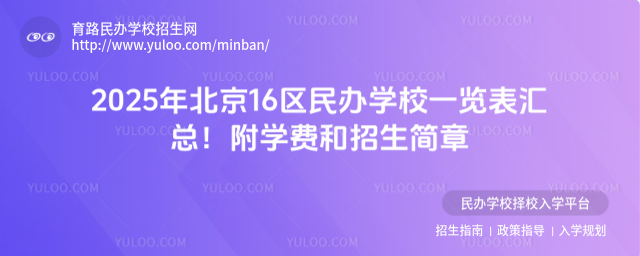 2025年北京16区民办学校一览表汇总!附学费和招生简章