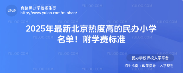 2025年最新北京热度高的民办小学名单!附学费标准