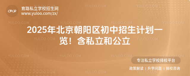 2025年北京朝阳区初中招生计划一览!含私立和公立