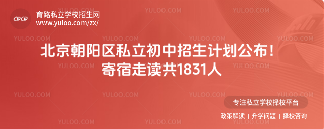 北京朝阳区私立初中招生计划公布!寄宿走读共1831人