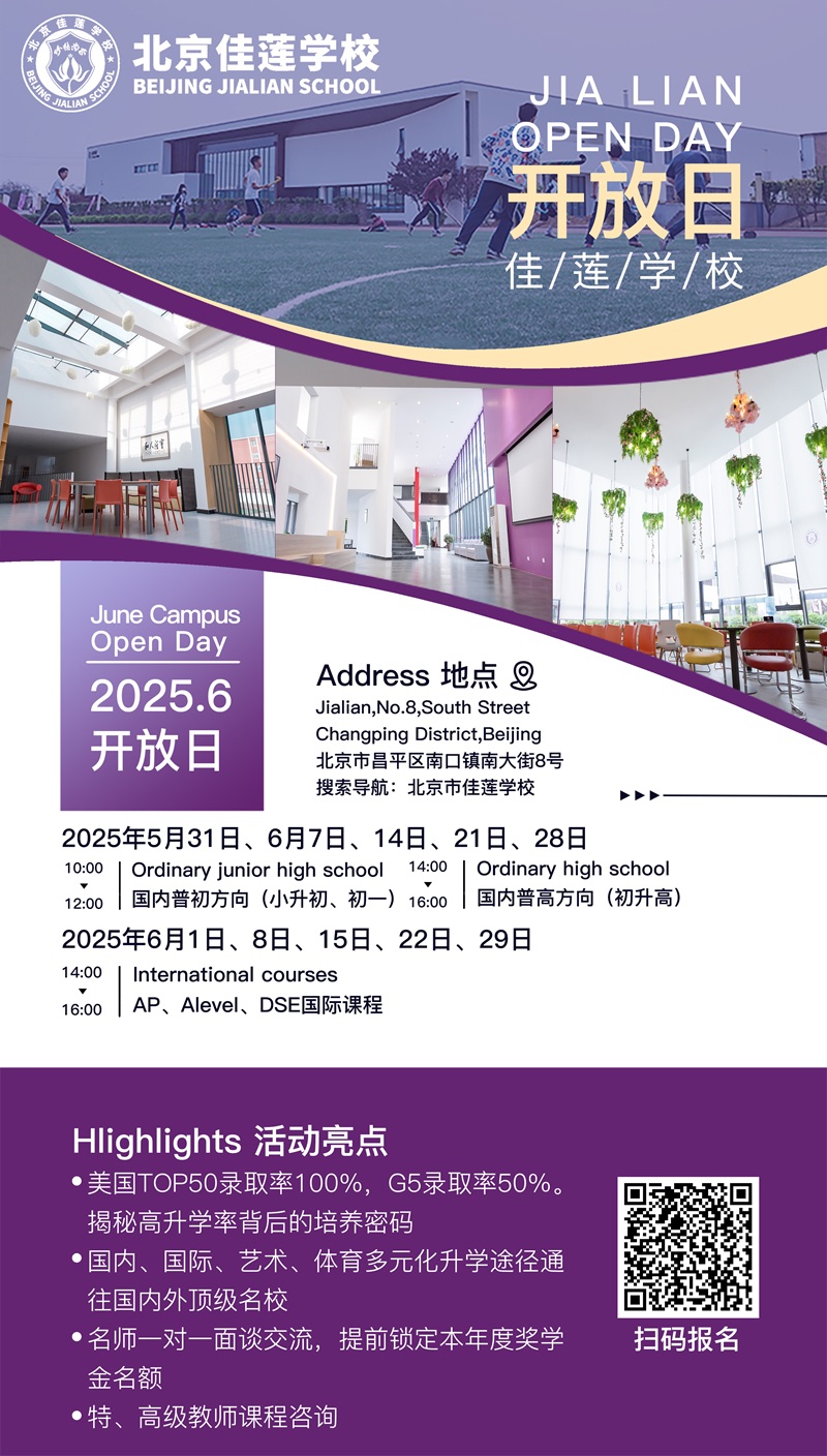 北京佳莲学校开放日