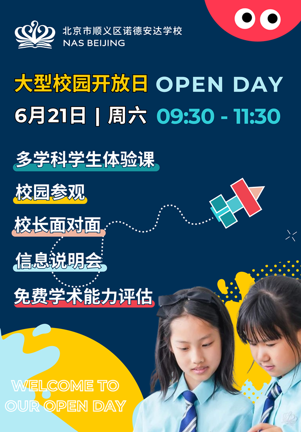 北京市顺义区诺德安达学校开放日