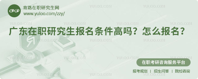 广东在职研究生报名条件