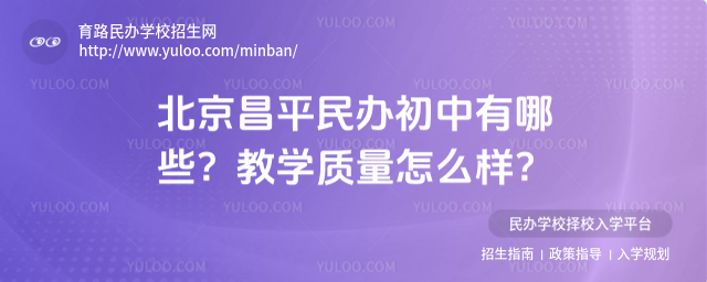 北京昌平民办初中有哪些?教学质量怎么样?_68382cc5376b11.82980971.jpg
