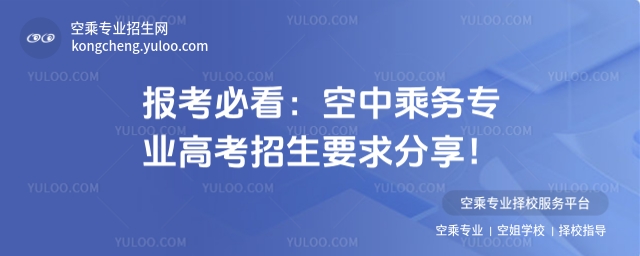 報考必看:空中乘務(wù)專業(yè)高考招生要求分享!