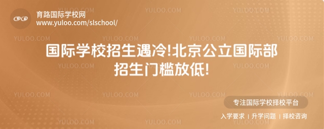 国际学校招生遇冷!北京公立国际部招生门槛放低!