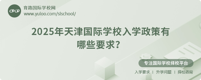 2025年天津国际学校入学政策