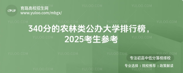 根据往年的录取情况和今年可预测的趋势,以下是一些可能适合报考的农林类公办大学名单:玉溪农业职业技术学院、信阳农林学院、湖南生物机电职业技术学院、云南林业职业技术学院等。这些院校专业特色鲜明,为考生提供了多样化的选择。