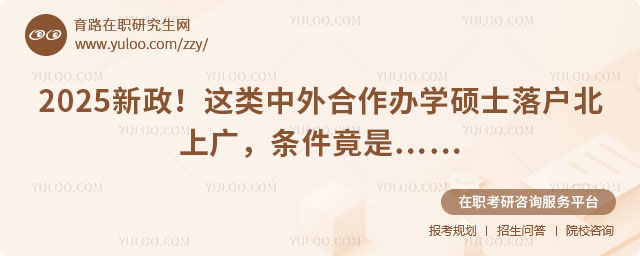 中外合作办学硕士落户