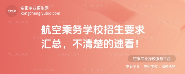 航空乘務學校招生要求匯總,不清楚的速看!