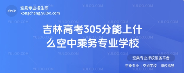 吉林高考305分可選擇的空中乘務專業(yè)學校匯總