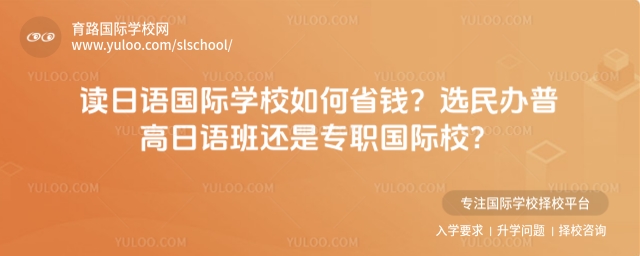 日语国际学校如何省钱