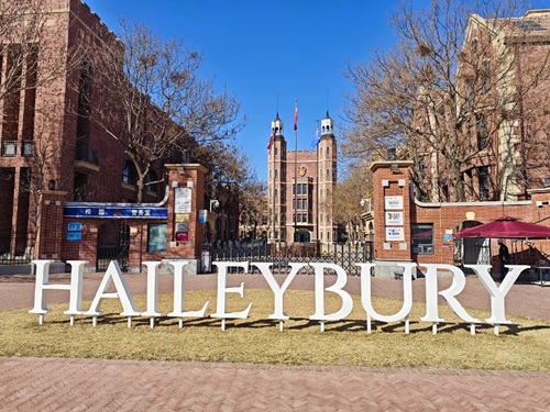 天津黑利伯瑞国际学校