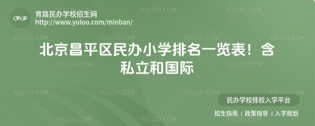 北京昌平区民办小学排名一览表!含私立和国际