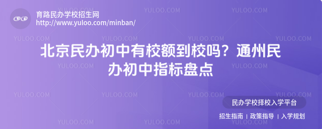 北京民办初中有校额到校吗?通州民办初中指标盘点_68395b71c6d972.33098211.jpg