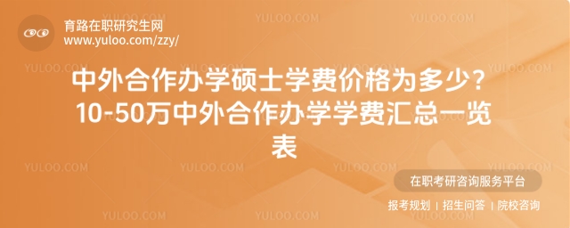 中外合作办学硕士学费价格.jpg
