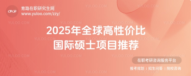 高性价比国际硕士