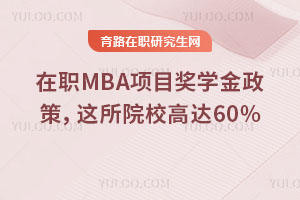 ְMBAĿѧߣԺУߴ60%
