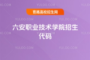 2025六安职业技术学院招生代码是多少？