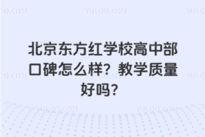 北京东方红学校高中部口碑怎么样？教学质量好吗？