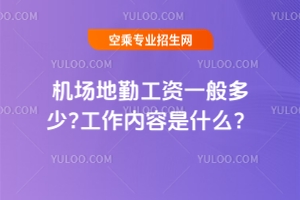 機場地勤工資一般多少?工作內容是什么?