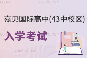 嘉贝国际高中(43中校区)入学考试