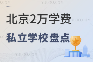 2025北京2万学费私立学校盘点:高性价学校名单及优势分析!