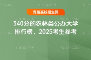 340ֵũ๫ѧа2025ο