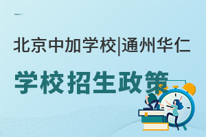 北京中加学校|通州华仁学校招生政策
