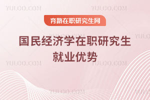 国民经济学在职研究生就业优势