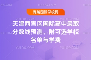 2025��������������ʸ���¼ȡ������Ԥ�⣬����ѡѧУ������ѧ��