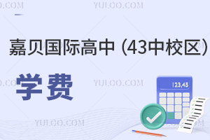 嘉贝国际高中(43中校区)学费