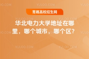 华北电力大学地址在哪里，哪个城市，哪个区？